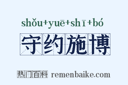 守约施博是什么意思的图片